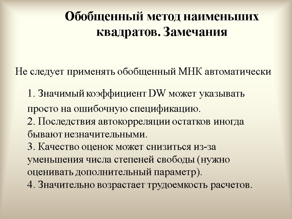 Обобщенный метод наименьших квадратов. Замечания 1. Значимый коэффициент DW может указывать просто на ошибочную